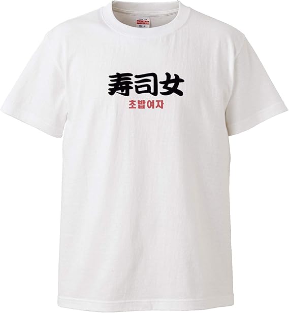 Amazon 南堀江のおもしろtシャツ 寿司女 キムチ女と寿司女 日韓女性比較 ハングル 韓国語 おもしろ半袖tシャツ ホワイト レディースサイズ Tシャツ カットソー 通販