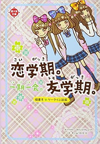 一期一会 恋学期 友学期 横書きケータイ小説風 恋 友文庫 チーム151e 本 通販 Amazon