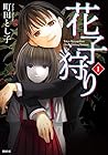 花子狩り 1巻