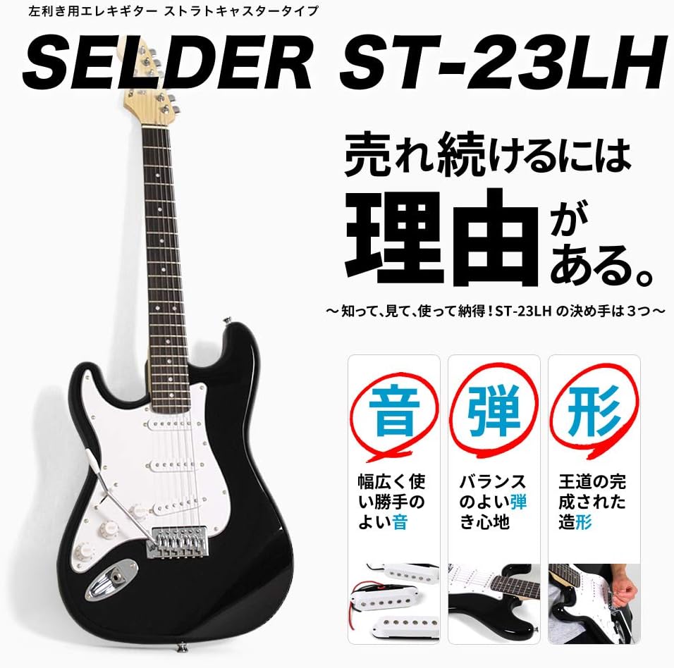 Amazon Selder セルダー エレキギター ストラトキャスタータイプ サクラ楽器オリジナル St 23lh Sb 初心者入門13点セット レフティ 左利き用 エレキギターセット 楽器