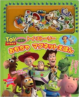 ディズニー・ピクサー トイ・ストーリー おもちゃマグネットえほん (ディズニー幼児絵本(書籍)) (日本語) 単行本 – 2012/7/10