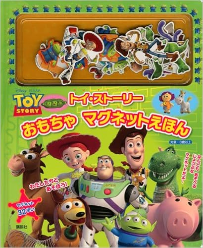 ディズニー ピクサー トイ ストーリー おもちゃマグネットえほん ディズニー幼児絵本 書籍 講談社 本 通販 Amazon ディズニー ピクサー トイ ストーリー おもちゃマグネットえほん ディズニー幼児絵本 書籍 講談社 本 通販 Amazon