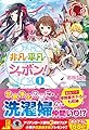 非凡・平凡・シャボン! 1 (アリアンローズ)