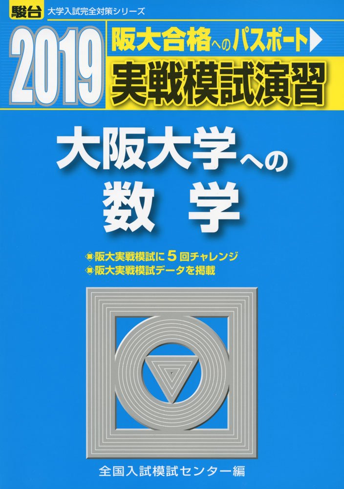 実戦模試演習 大阪大学への数学 19 大学入試完全対策シリーズ Amazon Com Books