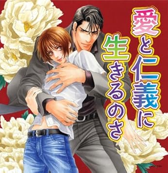 Amazon ドラマcd 愛と仁義に生きるのさ ドラマcd 谷山紀章 川原慶久 中村悠一 神谷浩史 堀江一眞 櫛田泰道 遠藤大輔 小嶋一成 佐藤雄大 代永翼 アニメ ミュージック
