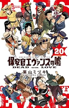 保安官エヴァンスの嘘～DEAD OR LOVE～の最新刊