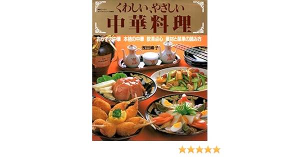 くわしい やさしい中華料理 素敵ブックス 47 マイライフシリーズ特集版 Amazon Com Books