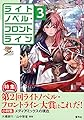 ライトノベル・フロントライン3: 特集 第2回ライトノベル・フロントライン大賞はこれだ!