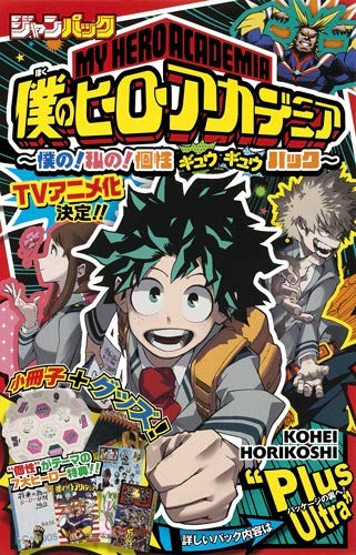 僕のヒーローアカデミア ジャンパック 僕の 私の 個性ギュウギュウパック コミックス 堀越 耕平 本 通販 Amazon