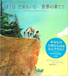 ぼくはだれもいない世界の果てで M T アンダーソン ケビン ホークス 柳田 邦男 本 通販 Amazon