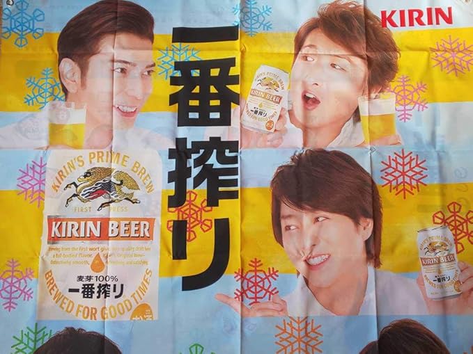 Amazon Co Jp Kirin 一番搾り 嵐 Arashi 特大タペストリー バナー 旗 販促品 ホビー