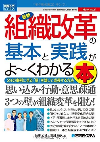 図解入門ビジネス 最新 組織改革の基本と実践がよ くわかる本 加藤丈博 荒川和久 本 通販 Amazon