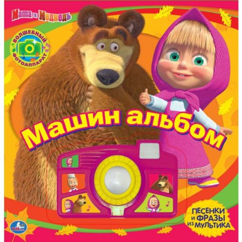 Умка Маша и медведь машин альбом (книга со звуковой камерой) формат:280x 308мм 10 стр. (9785919419631)