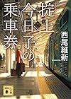 掟上今日子の乗車券