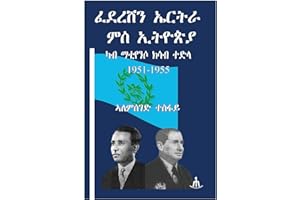 ፈደረሽን ኤርትራ ምስ ኢትዮጵያ ካብ ማቲየንሶ ክሳብ ተድላ 1951-1955