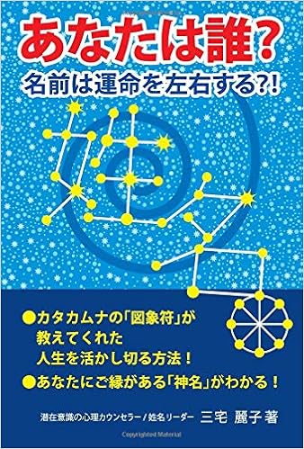 あなたは誰 名前は運命を左右する カタカムナの 図象符 が教えてくれた人生を活かし切る方法 オンデマンド ペーパーバック 三宅 麗子 本 通販 Amazon