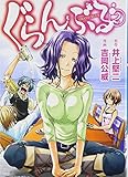 ぐらんぶる(2)(講談社)