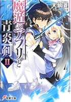 魔遁のアプリと青炎剣（アウローラ） 2