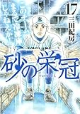 砂の栄冠(17)