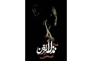 ‫نذلاً لمرتين : قصة قصيرة من واقع الحياة (قصص وروايات من واقع الحياة)‬ (Arabic Edition)