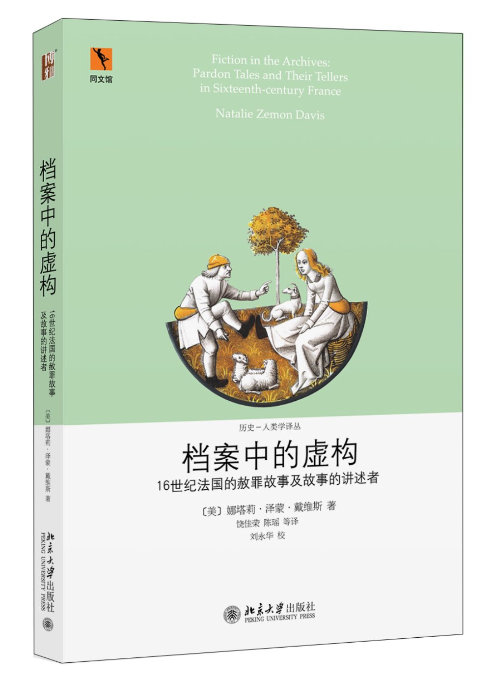 系统仿真技术及其应用 第16卷 美 娜塔莉 泽蒙 戴维斯 Natalie Zemon Davis 9787312037917 Amazon Com Books