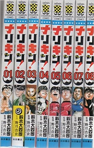 ナリキン コミック 全8巻完結セット 少年チャンピオン コミックス 鈴木 大四郎 本 通販 Amazon