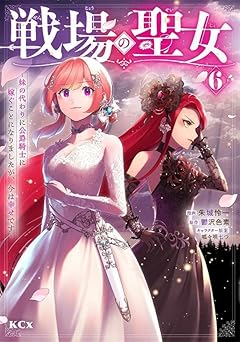 戦場の聖女 ~妹の代わりに公爵騎士に嫁ぐことになりましたが、今は幸せです~の最新刊