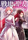 戦場の聖女 ～妹の代わりに公爵騎士に嫁ぐことになりましたが、今は幸せです～ 第6巻