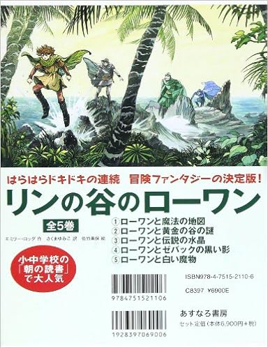 一流の品質 Emily 美保 佐竹 ロッダ エミリー 単行本 3 リンの谷のローワン 中古 ローワンと伝説の水晶 Rodda ゆみこ さくま 絵本 児童書 図鑑 Rb 01 006 03 Bk Ym Ih 1