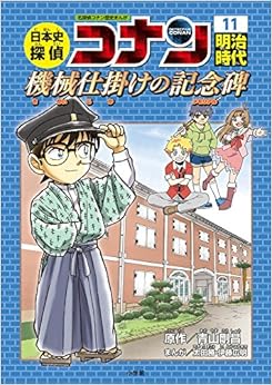 日本史探偵コナン 11 明治時代 機械仕掛けの記念碑: 名探偵コナン歴史まんが (日本語) 単行本 – 2018/2/20の表紙