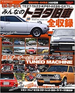 G Worksアーカイブ Vol 4 みんなの トヨタ旧車 旧車 G Worksアーカイブ シリーズ 本 通販 Amazon