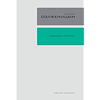 Рассказы и крохотки (Полное собрание сочинений в 30 томах Book 1) (Russian Edition) book cover Рассказы и крохотки (Полное собрание сочинений в 30 томах Book 1) (Russian Edition) book cover