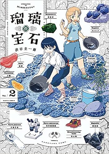 瑠璃の宝石 2 ハルタコミックス 渋谷 圭一郎 本 通販 Amazon