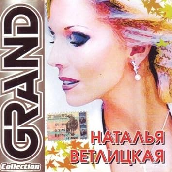 Natal Ya Vetlickaya Natal Ya Vetlickaya Luchshie Pesni Grand Collection Amazon Com Music Breaking me (alex west & dj jurbas remix). amazon com