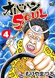 オバハンSOUL 4 (ニチブンコミックス)