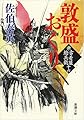 敦盛おくり: 新・古着屋総兵衛 第十六巻 (新潮文庫)