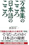 万葉集のこころ 日本語のこころ (WAC BUNKO 297)