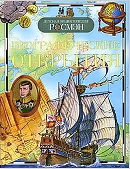 Росмэн детская энциклопедия географические открытия. (9785353040033)