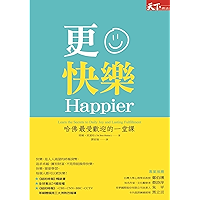 更快樂:哈佛最受歡迎的一堂課(修訂版) (Traditional Chinese Edition) book cover 更快樂:哈佛最受歡迎的一堂課(修訂版) (Traditional Chinese Edition) book cover