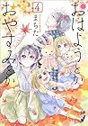 おはようとかおやすみとか 第4巻