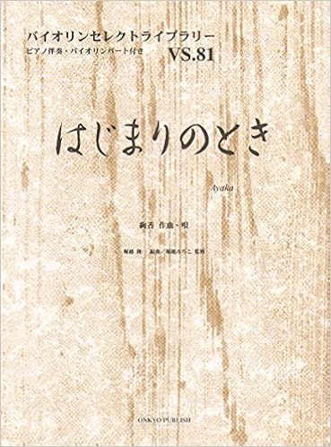Vs81 バイオリンセレクトライブラリー はじまりのとき うた 絢香 ピアノ伴奏 バイオリンパート付き バイオリンセレクトライブラリー Vs 81 堀越 みちこ 堀越 隆一 本 通販 Amazon