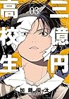 三億円高校生 第3巻