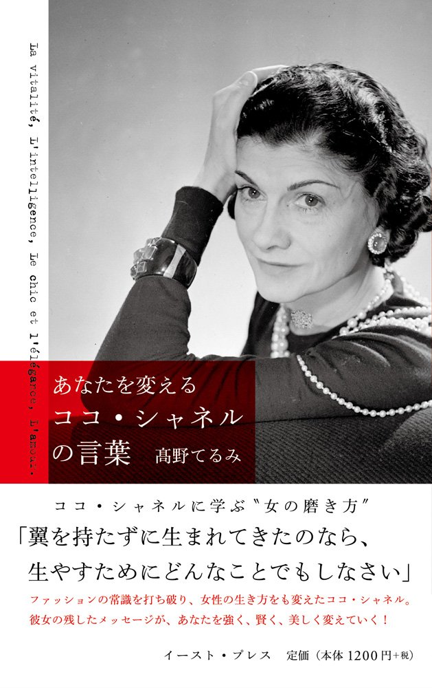 あなたを変える ココ シャネルの言葉 高野てるみ 本 通販 Amazon
