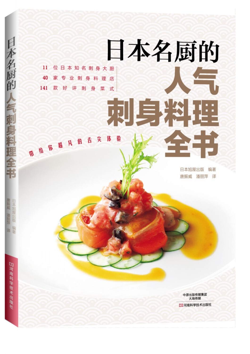 日本名厨的人气刺身料理全书 日本旭屋出版编著 唐振威潘丽萍译 Amazon Com Books 日本名厨的人气刺身料理全书 日本旭屋出版编著 唐振威潘丽萍译 Amazon Com Books