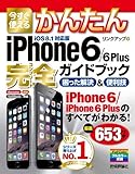 今すぐ使えるかんたん iPhone6/6Plus完全ガイドブック 困った解決&便利技