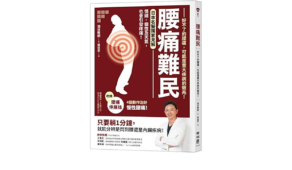 池谷敏郎腰痛难民 好不了的腰痛 可能是重大疾病的征兆 联经出版公司 池谷敏郎 Amazon Com Books