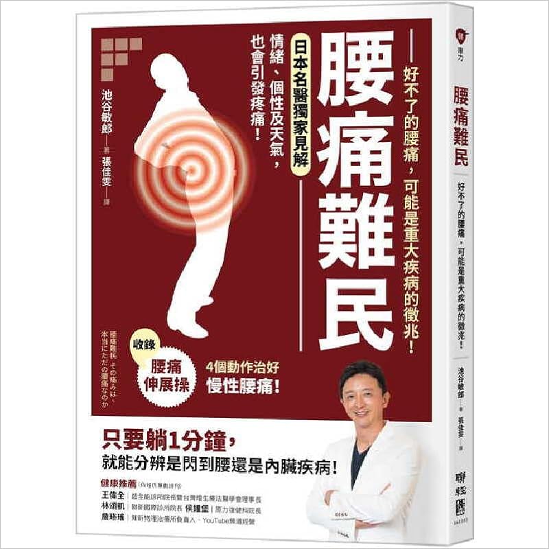 池谷敏郎腰痛难民 好不了的腰痛 可能是重大疾病的征兆 联经出版公司 池谷敏郎 Amazon Com Books