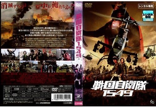戦国自衛隊1549 レンタル落ち Dvd ブルーレイ 江口洋介 Amazon Co Jp