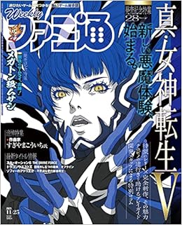 Amazon Co Jp 限定 週刊ファミ通 21年11月25日号 Amazon限定 真 女神転生v B5イラストカード付 週刊ファミ通編集部 本 通販 Amazon