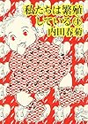 私たちは繁殖している 第4巻